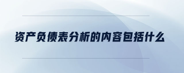 資產負債表分析的內容包括什么