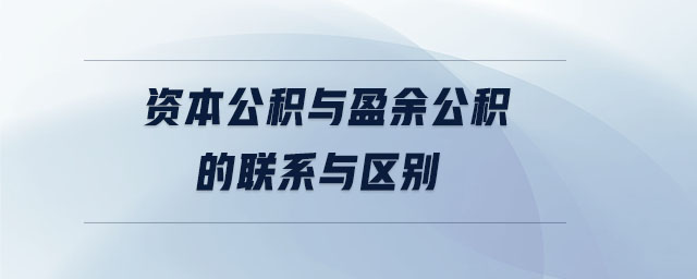 資本公積與盈余公積的聯系與區別