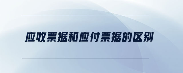 應收票據和應付票據的區別