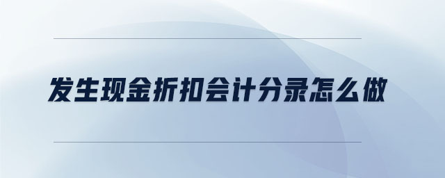 發生現金折扣會計分錄怎么做