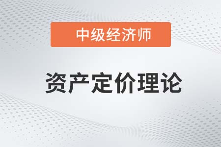 資產定價理論_2022中級經濟師金融備考知識點