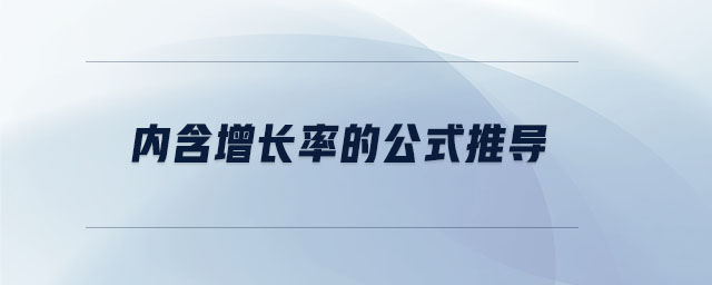 內含增長率的公式推導