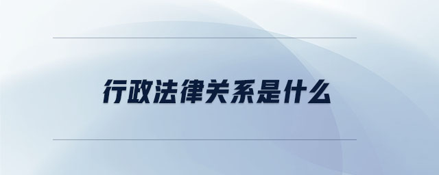 行政法律關系是什么