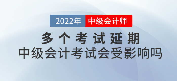 提問！多個(gè)考試延期，2022中級(jí)會(huì)計(jì)考試會(huì)受影響嗎？