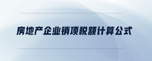 房地產企業銷項稅額計算公式