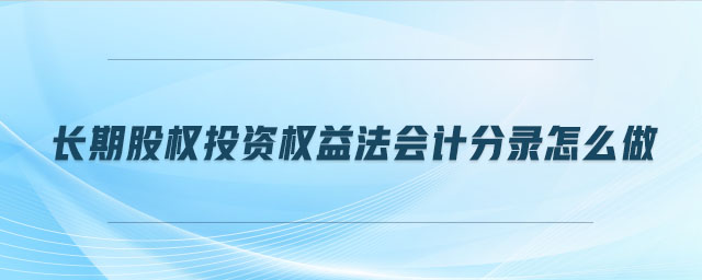 長期股權投資權益法會計分錄怎么做