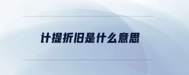 計提折舊是什么意思