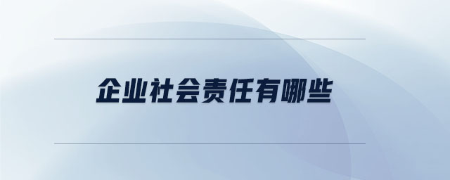 企業社會責任有哪些