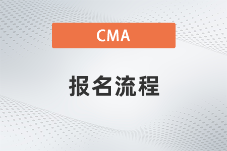 2023年cma怎么報名準備