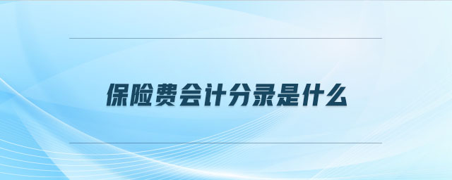 保險費會計分錄是什么