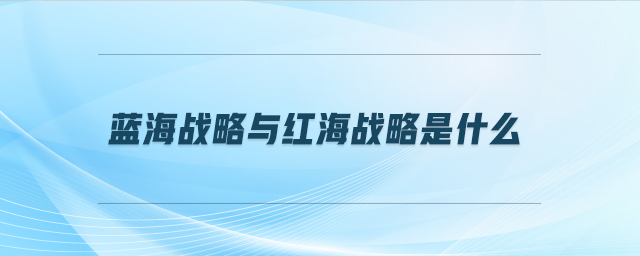 藍海戰略與紅海戰略是什么