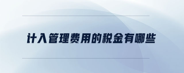 計入管理費用的稅金有哪些