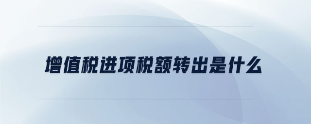 增值稅進項稅額轉出是什么