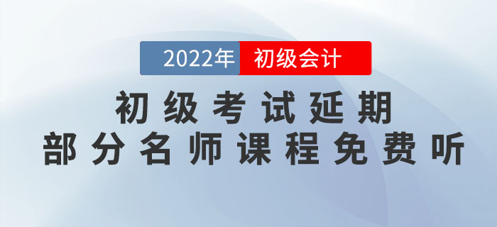 2022年初級會計考試延期，重新出發，部分名師課程免費聽！
