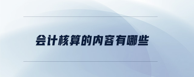 會計核算的內容有哪些