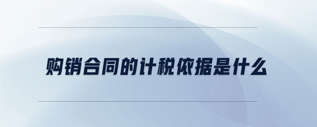 購銷合同的計稅依據是什么