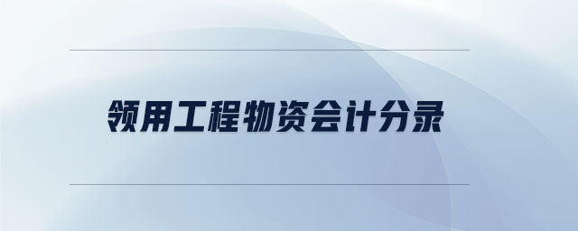 領用工程物資會計分錄