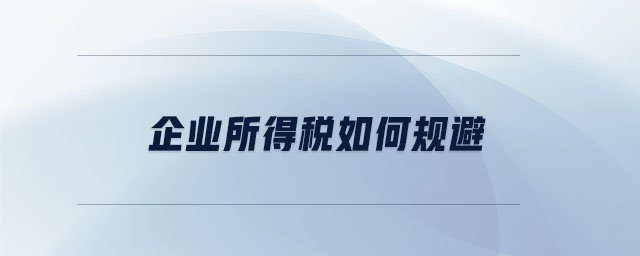 企業所得稅如何規避