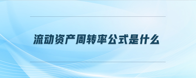 流動資產周轉率公式是什么