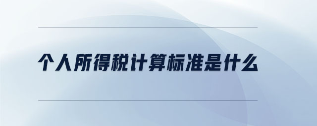 個人所得稅計算標準是什么