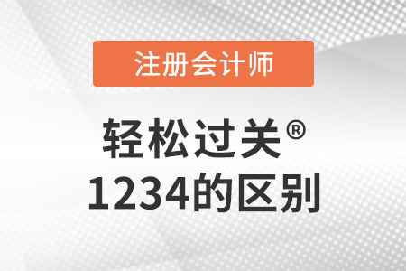 快來看注冊會計師輕松過關1234的區別！