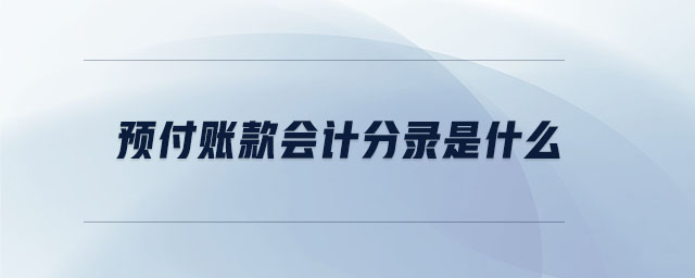 預付賬款會計分錄是什么