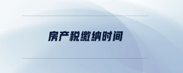 房產稅繳納時間