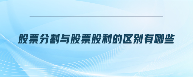 股票分割與股票股利的區別有哪些