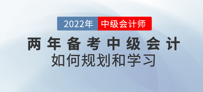 提問！兩年備考中級會計考試，該如何規劃學習？