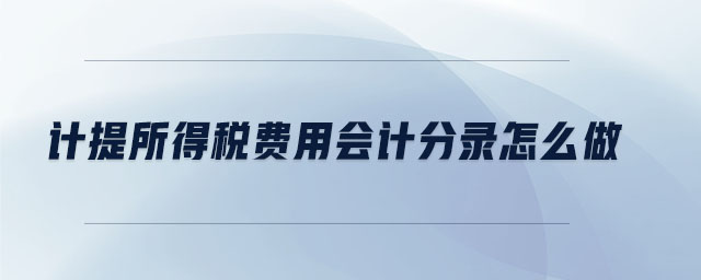 計(jì)提所得稅費(fèi)用會計(jì)分錄怎么做