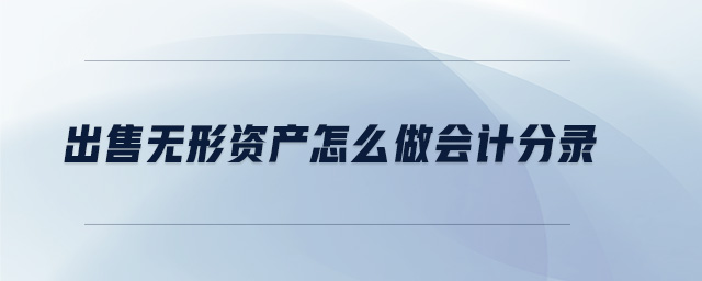 出售無形資產怎么做會計分錄