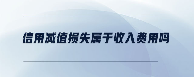 信用減值損失屬于收入費用嗎