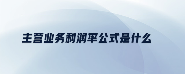 主營業務利潤率公式是什么
