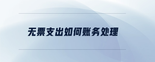 無票支出如何賬務(wù)處理