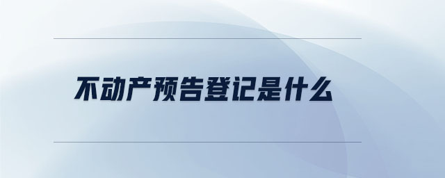 不動產預告登記是什么