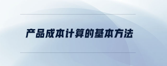 產品成本計算的基本方法