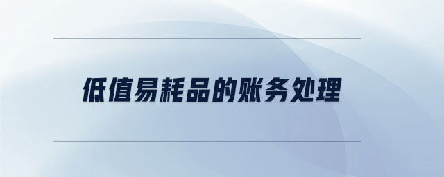 低值易耗品的賬務處理