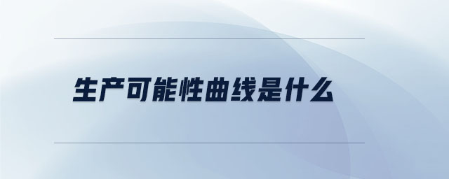 生產可能性曲線是什么