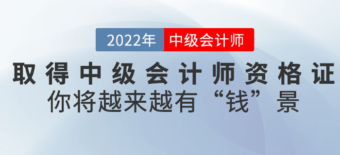取得中級會計師資格證后，你將越來越有“錢”景！