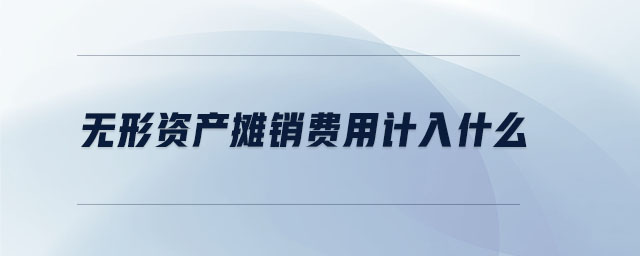 無形資產攤銷費用計入什么