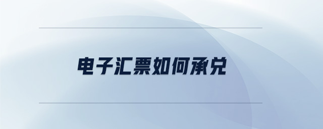 電子匯票如何承兌