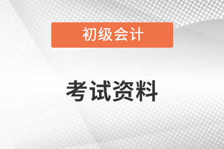 初級會計資料有哪些你知道嗎？