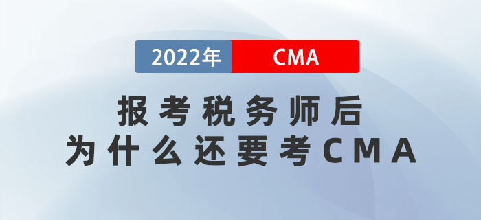2022年報考稅務(wù)師后，為什么還要考CMA？
