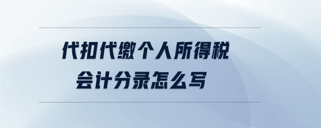 代扣代繳個人所得稅會計分錄怎么寫