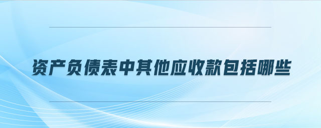 資產負債表中其他應收款包括哪些