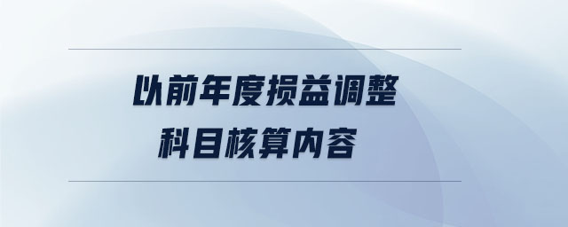 以前年度損益調整科目核算內容