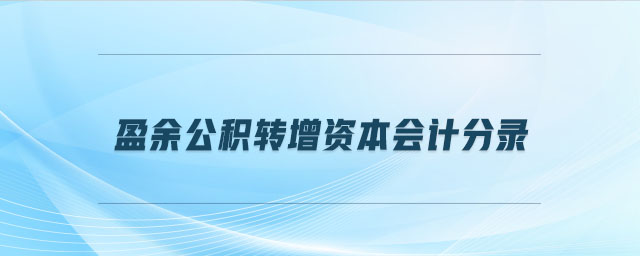 盈余公積轉增資本會計分錄