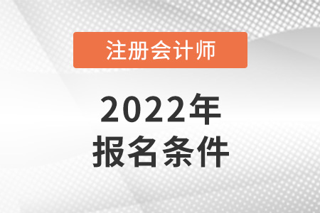 2022年cpa報考條件公布了嗎？