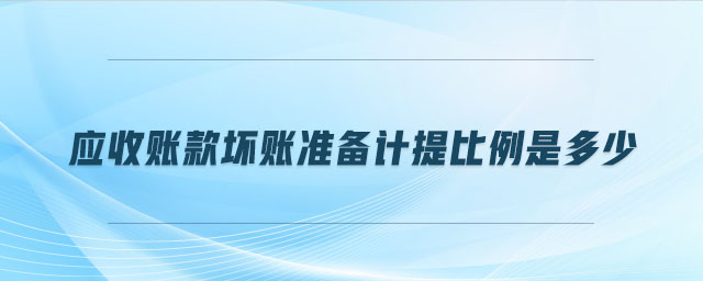 應收賬款壞賬準備計提比例是多少