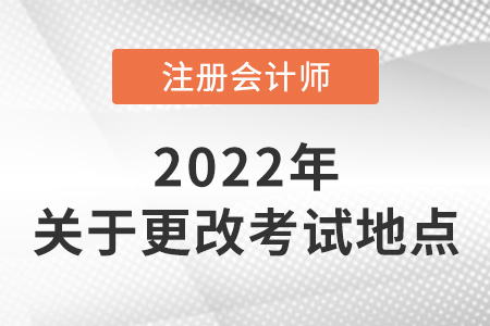 注冊會計師考試可以改地點嗎？